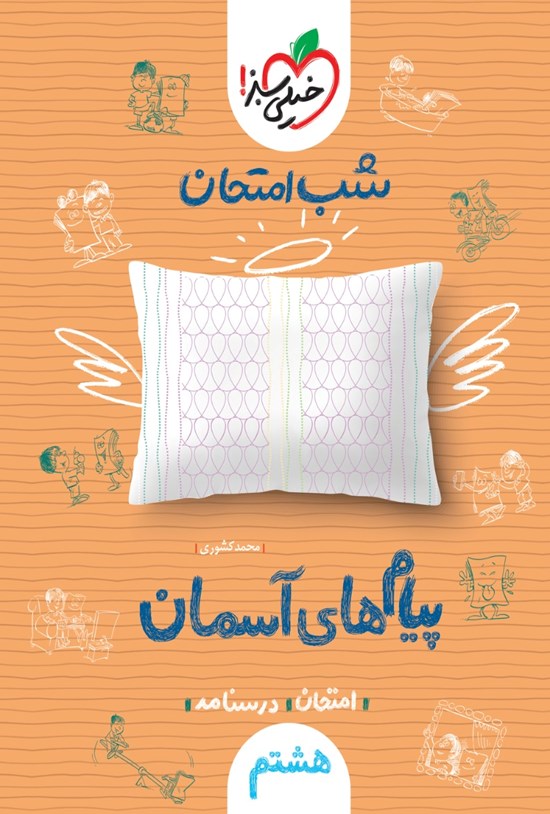 تصویر جلد کتاب شب امتحان پیامهای آسمان هشتم