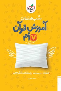 کتاب شب امتحان آموزش قرآن هفتم اثر محمد کشوری