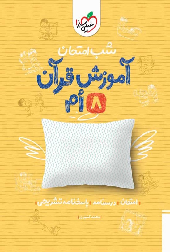 تصویر جلد کتاب شب امتحان آموزش قرآن هشتم
