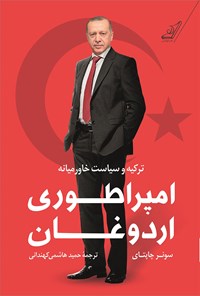 تصویر جلد کتاب امپراطوری اردوغان