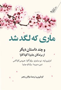 کتاب ماری که لگد شد اثر مژگان  رنجبر