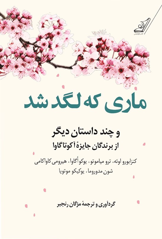 تصویر جلد کتاب ماری که لگد شد