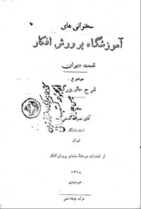 تصویر جلد کتاب سخنرانی آموزشگاه پرورش افکار قسمت دبیران