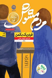 کتاب مردم مشوش اثر فردریک بکمن