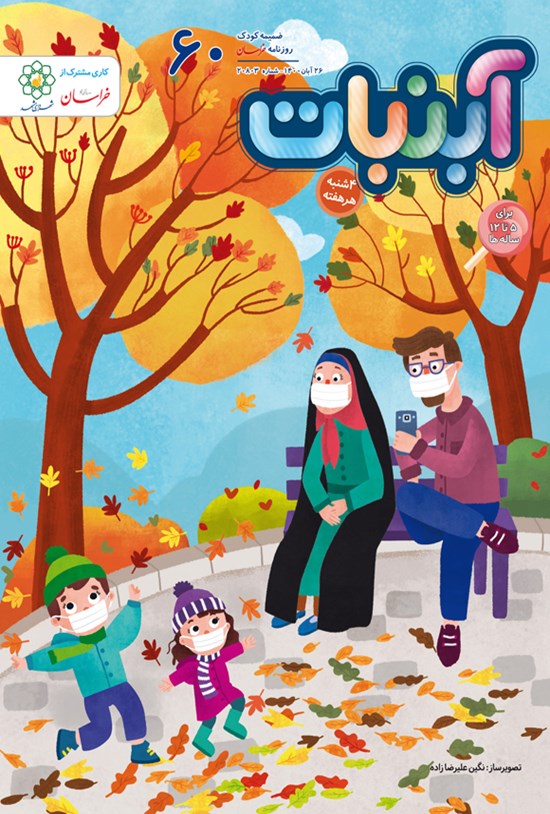 تصویر جلد کتاب آبنبات ـ شماره ۶۰ ـ ۲۶ آبان ۱۴۰۰