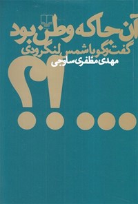 کتاب آن جا که وطن بود؛ گفت و گو با شمس لنگرودی اثر مهدی  مظفری ساوجی