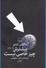 بیشترش چیز خاصی نیست (راهنمای کهکشان برای اتواستاپ‌زن‌ها،جلد پنجم) اثر داگلاس آدامز