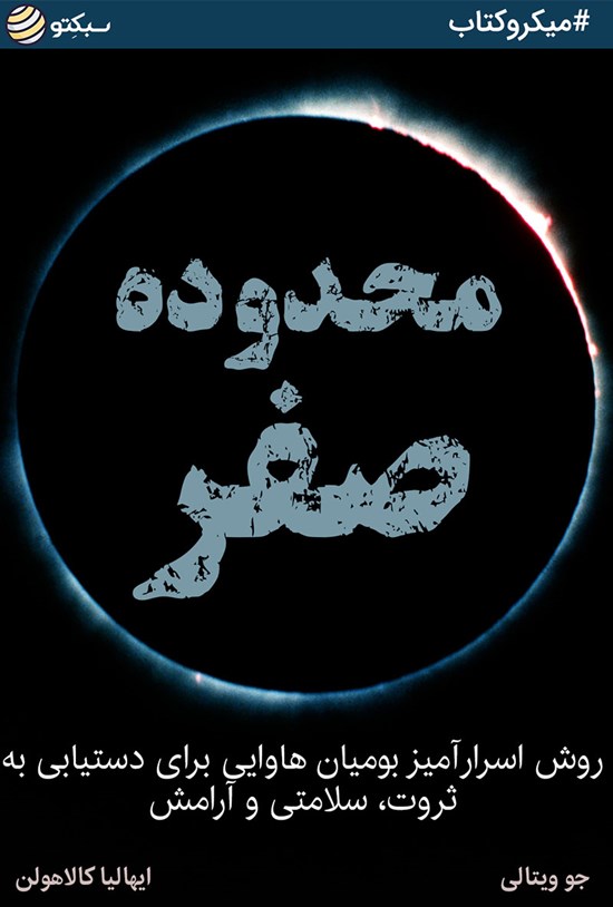 تصویر جلد کتاب محدوده صفر (خلاصه کتاب)