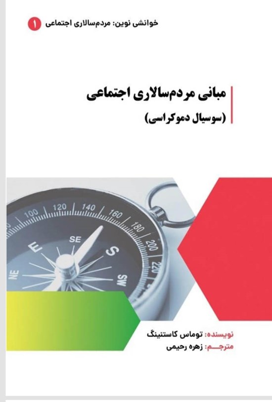 تصویر جلد کتاب مبانی مردم سالاری اجتماعی (سوسیال دموکراسی)