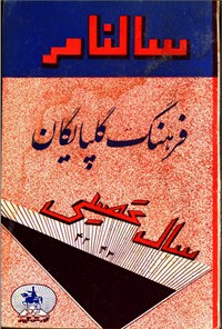 تصویر جلد کتاب سالنامه ی فرهنگ گلپایگان