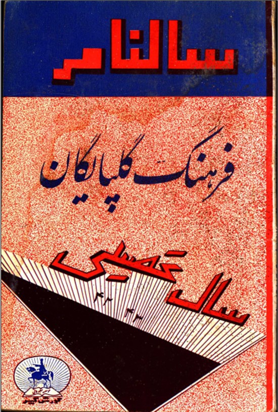 تصویر جلد کتاب سالنامه ی فرهنگ گلپایگان