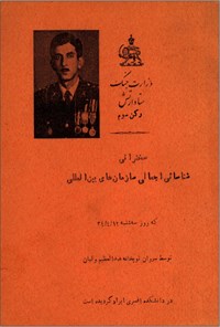 تصویر جلد کتاب سخنرانی شناسائی اجمالی سازمان های بین المللی