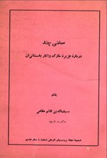 تصویر جلد کتاب سخنی چند درباره جزیره خارک و آثار باستانی آن