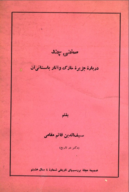 تصویر جلد کتاب سخنی چند درباره جزیره خارک و آثار باستانی آن