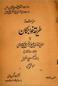 تصویر جلد کتاب سر رشته طریقه خواجگان