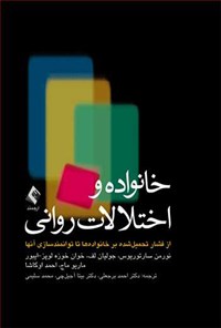 کتاب خانواده و اختلالات روانی اثر نورمن سارتوریوس