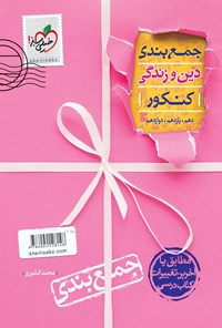 تصویر جلد کتاب جمع‌بندی دین و زندگی