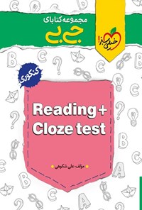 تصویر جلد کتاب مجموعه کتابای جی‌بی؛ Reading + Clozetest (کنکوری)