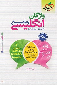 تصویر جلد کتاب واژگان انگلیسی جامع (دهم، یازدهم، دوازدهم)