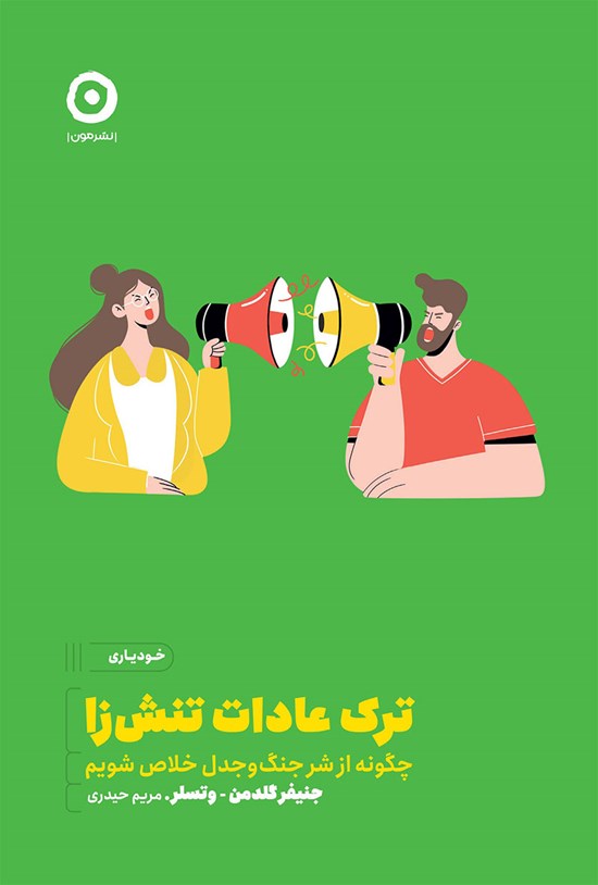تصویر جلد کتاب ترک عادات تنش زا