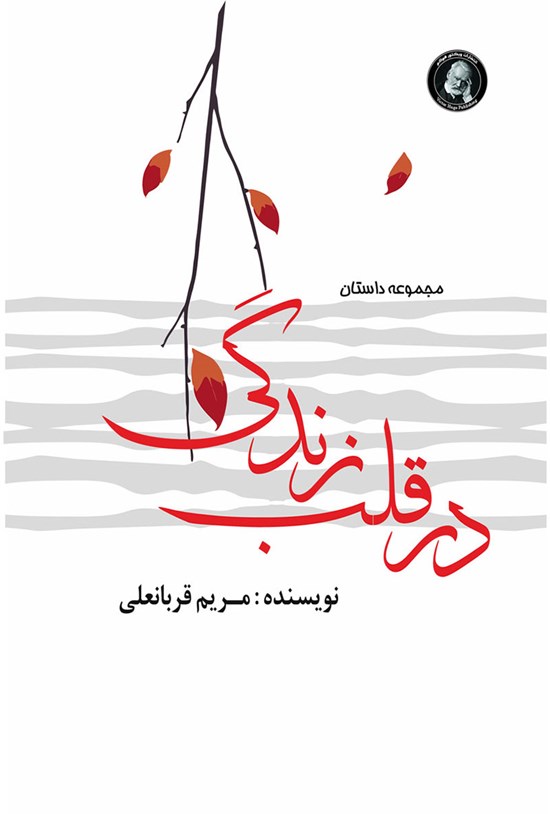 تصویر جلد کتاب در قلب زندگی