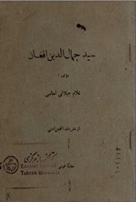 تصویر جلد کتاب سید جمال الدین افغان