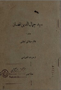 تصویر جلد کتاب سید جمال الدین افغان