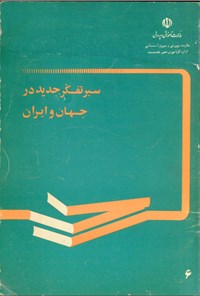 تصویر جلد کتاب سیر تفکر جدید در جهان و ایران