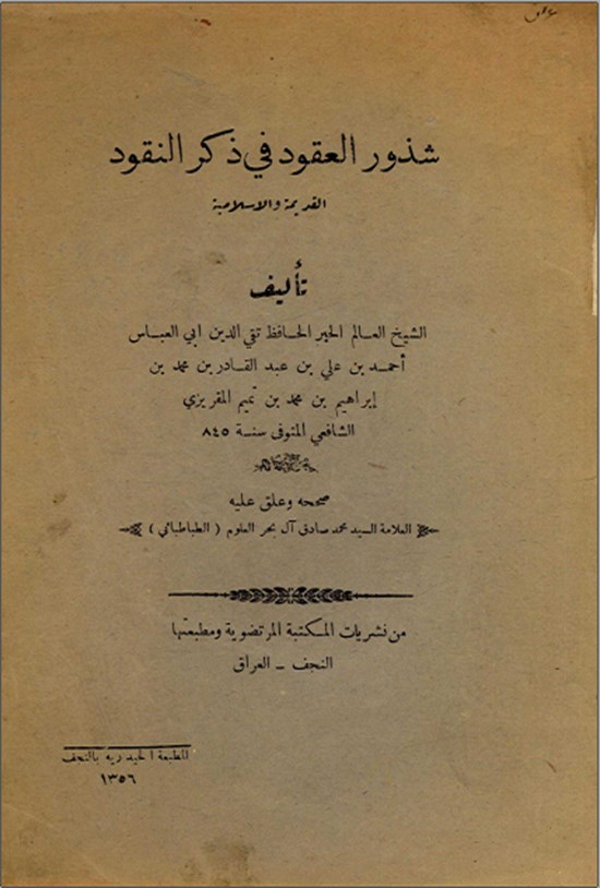 تصویر جلد کتاب شدوز العقود فی ذکر النقود