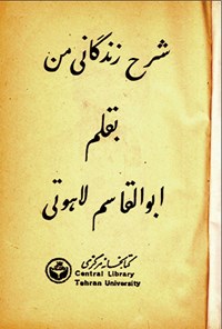 تصویر جلد کتاب شرح زندگی من بقلم ابوالقاسم لاهوئی