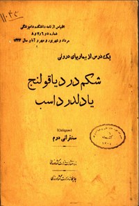 تصویر جلد کتاب شکم درد یا قولنج یا دلدرد اسب