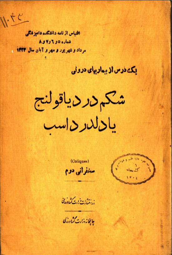 تصویر جلد کتاب شکم درد یا قولنج یا دلدرد اسب
