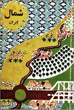 تصویر جلد کتاب شمال ایران