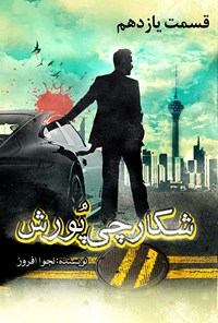تصویر جلد کتاب شکارچی پورش: قسمت یازدهم