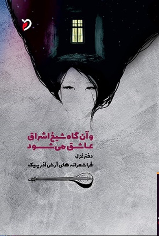 تصویر جلد کتاب و آنگاه شیخ اشراق عاشق می شود