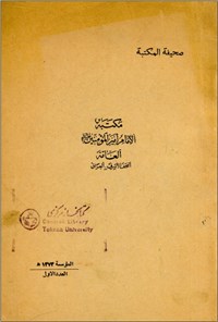 تصویر جلد کتاب صحیفة المکتبة