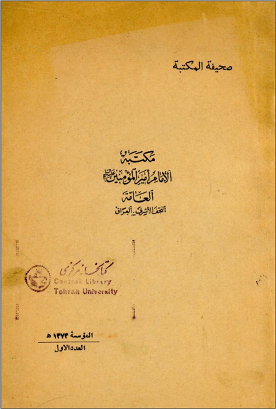 تصویر جلد کتاب صحیفة المکتبة