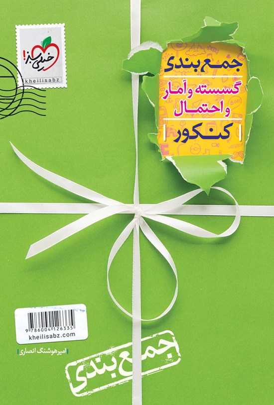 تصویر جلد کتاب جمعبندی گسسته و آمار و احتمال (رشته ریاضی)