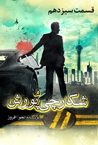 تصویر جلد کتاب شکارچی پورش: قسمت سیزدهم