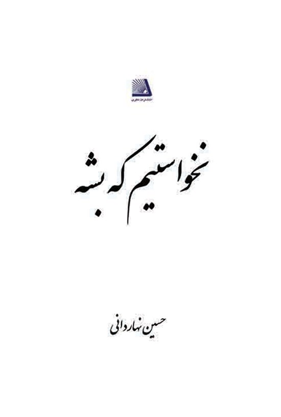 تصویر جلد کتاب نخواستیم که بشه