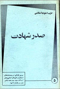 تصویر جلد کتاب صدر شهادت