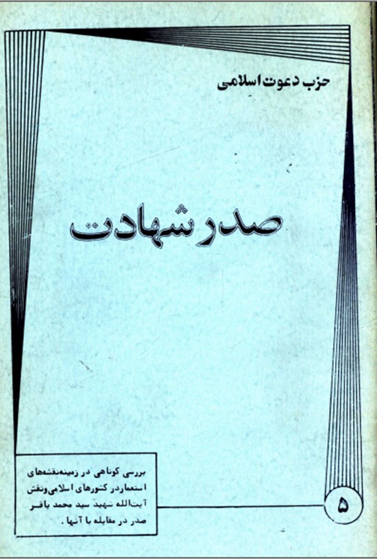 تصویر جلد کتاب صدر شهادت