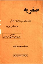 تصویر جلد کتاب صفریه