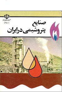 تصویر جلد کتاب صنایع پتروشیمی در ایران