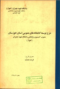 تصویر جلد کتاب طرح توسعه ی کتابخانه های عمومی استان خوزستان