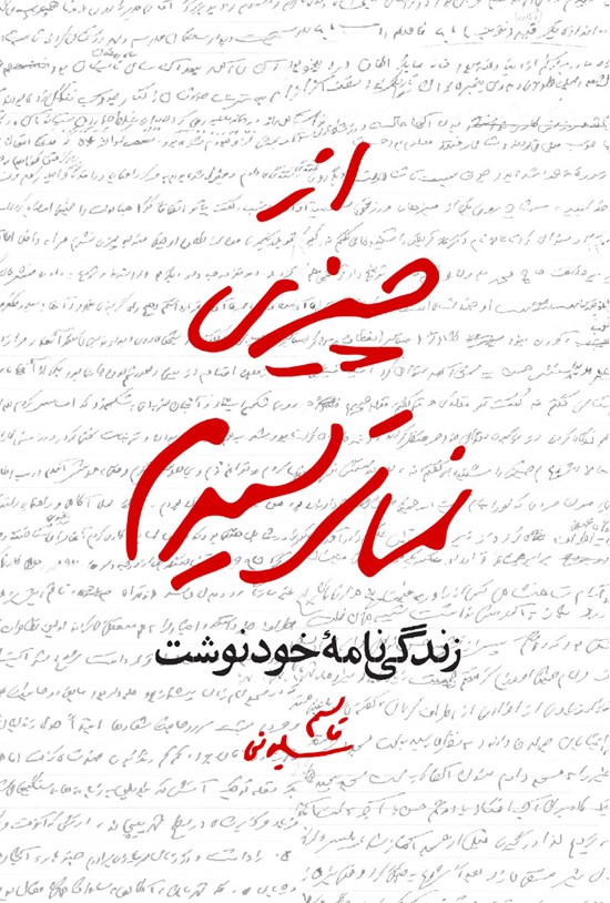 تصویر جلد کتاب از چیزی نمی ترسیدم