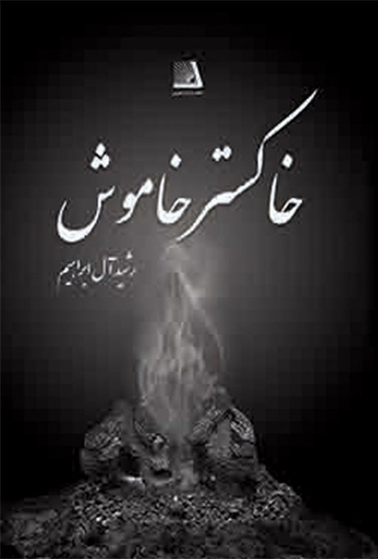 تصویر جلد کتاب خاکستر خاموش