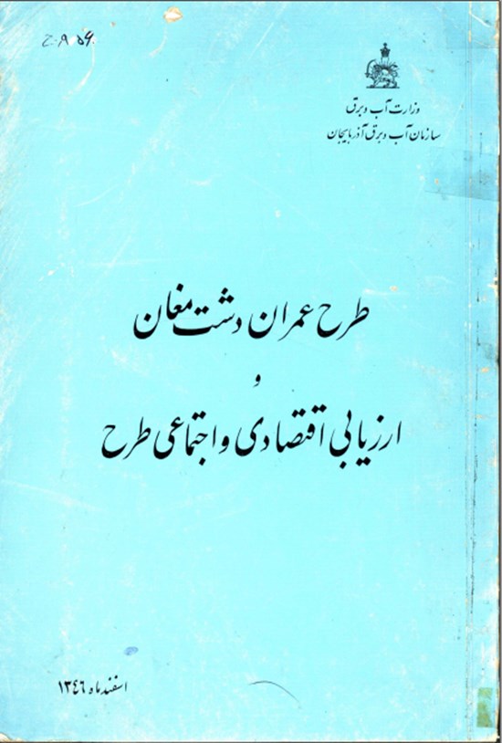 تصویر جلد کتاب طرح عمران دشت مغان