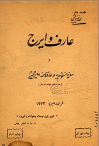 تصویر جلد کتاب عارف و ایرج
