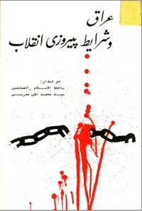 تصویر جلد کتاب عراق و شرایط پیروزی انقلاب